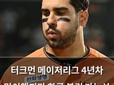 터크먼 메이저리그 4년차 맞이했지만 한국 복귀 가능성 낮아