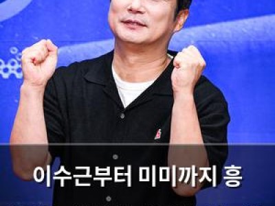 이수근부터 미미까지 흥 넘치는 일꾼들 신계숙 셰프와 레스토랑 출연