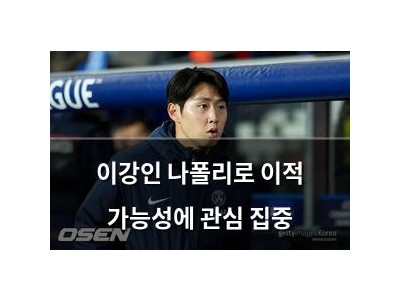 이강인 나폴리로 이적 가능성에 관심 집중
