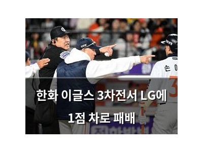 한화 이글스 3차전서 LG에 1점 차로 패배