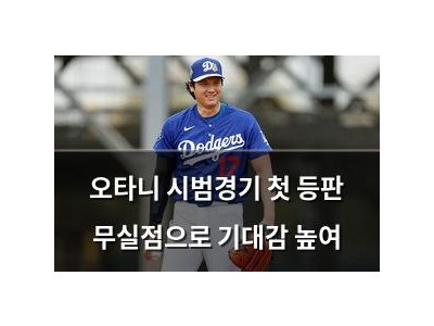 오타니 시범경기 첫 등판 무실점으로 기대감 높여