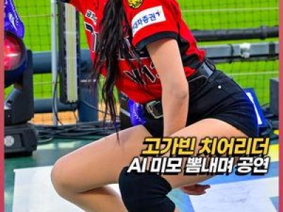 고가빈 치어리더 경기장에서 화제 되는 이유