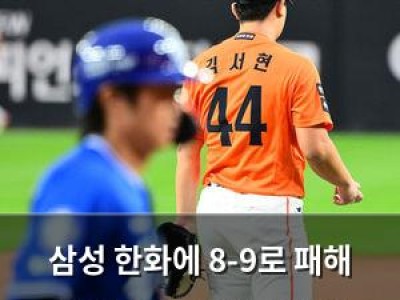 삼성 한화에 8-9로 패해 플레이오프 1차전 패배