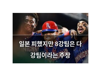 일본 피했지만 8강팀은 다 강팀이라는 주장