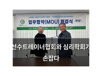 선수트레이너협회와 심리학회가 손잡다