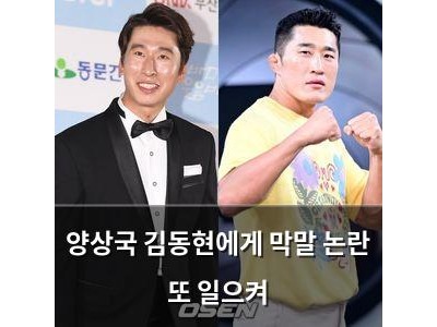 양상국 김동현에게 막말 논란 또 일으켜