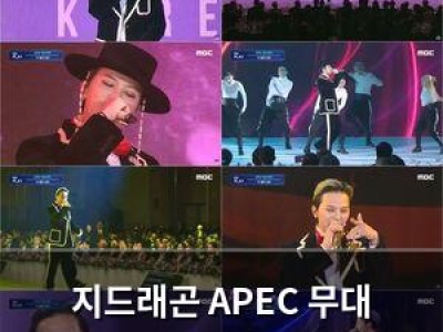 지드래곤 APEC 무대 세계를 놀라게 했네