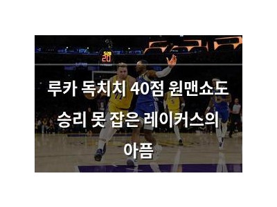 루카 독치치 40점 원맨쇼도 승리 못 잡은 레이커스의 아픔