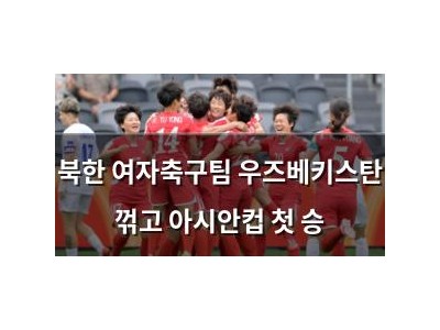 북한 여자축구팀 우즈베키스탄 꺾고 아시안컵 첫 승