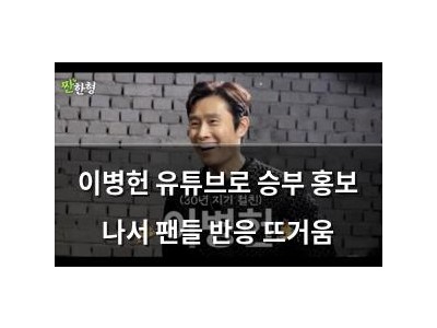 이병헌 유튜브로 승부 홍보 나서 팬들 반응 뜨거움