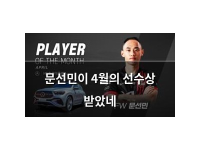 문선민이 4월의 선수상 받았네
