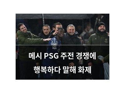 메시 PSG 주전 경쟁에 행복하다 말해 화제