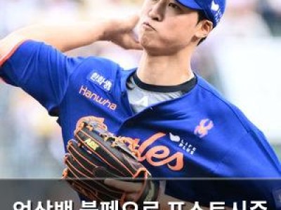 엄상백 불펜으로 포스트시즌 출전 가능성 높아져