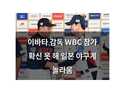 이바타 감독 WBC 참가 확신 못 해 일본 야구계 놀라움