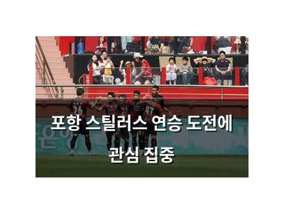 포항 스틸러스 연승 도전에 관심 집중