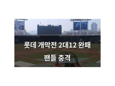 롯데 개막전 2대12 완패 팬들 충격