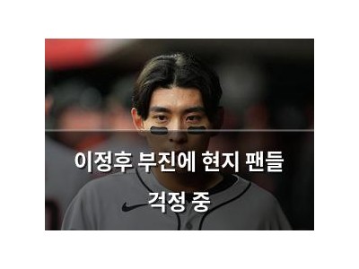 이정후 부진에 현지 팬들 걱정 중