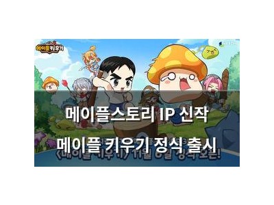 메이플스토리 IP 신작 메이플 키우기 정식 출시