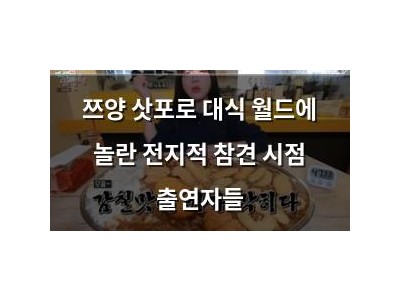 쯔양 삿포로 대식 월드에 놀란 전지적 참견 시점 출연자들