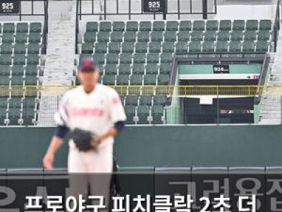 프로야구 피치클락 2초 더 짧아진다? 뭐지 이거