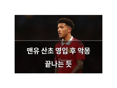 맨유 산초 영입 후 악몽 끝나는 듯