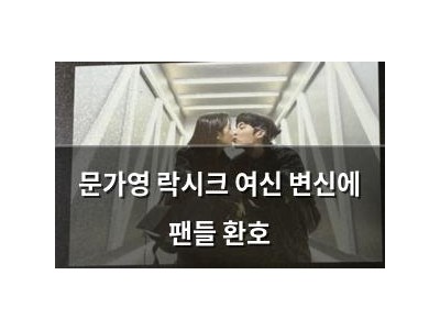문가영 락시크 여신 변신에 팬들 환호