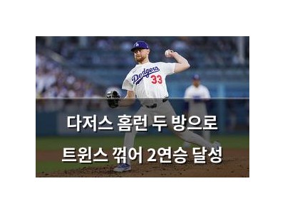 다저스 홈런 두 방으로 트윈스 꺾어 2연승 달성