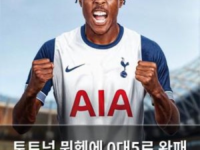 토트넘 뮌헨에 0대5로 완패 스타플레이어들까지 망쳤다