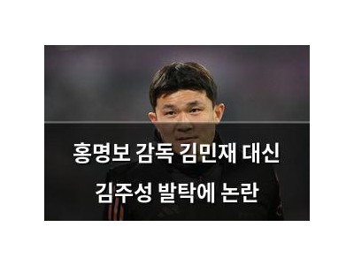 홍명보 감독 김민재 대신 김주성 발탁에 논란
