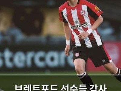 브렌트포드 선수들 감사 인사에 팬들 환호