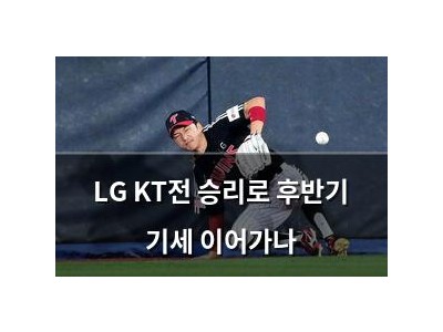 LG KT전 승리로 후반기 기세 이어가나