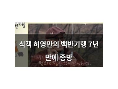 식객 허영만의 백반기행 7년 만에 종방