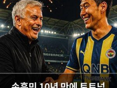 손흥민 10년 만에 토트넘 떠나 튀르키예로 이적?