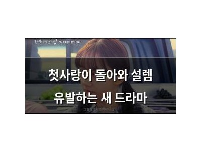 첫사랑이 돌아와 설렘 유발하는 새 드라마