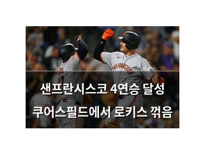 샌프란시스코 4연승 달성 쿠어스필드에서 로키스 꺾음