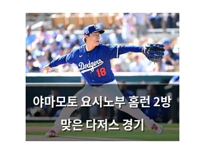 야마모토 요시노부 홈런 2방 맞은 다저스 경기