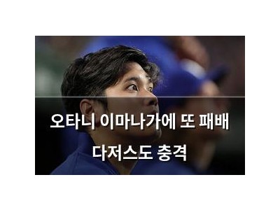 오타니 이마나가에 또 패배 다저스도 충격