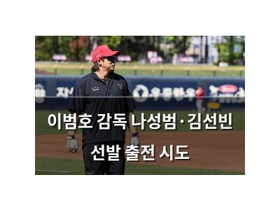 이범호 감독 나성범·김선빈 선발 출전 시도