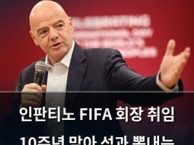 인판티노 FIFA 회장 취임 10주년 맞아 성과 뽐내는 듯
