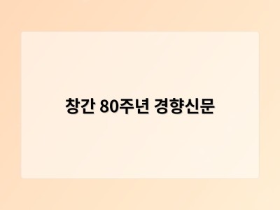 창간 80주년 경향신문