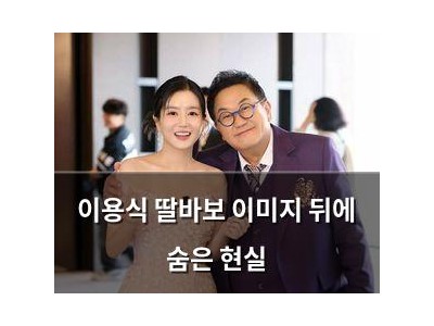 이용식 딸바보 이미지 뒤에 숨은 현실