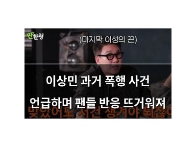 이상민 과거 폭행 사건 언급하며 팬들 반응 뜨거워져