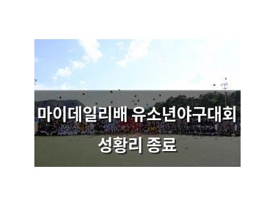 마이데일리배 유소년야구대회 성황리 종료