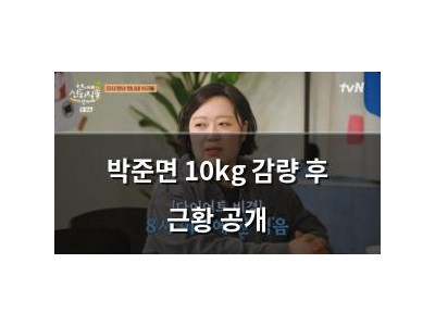 박준면 10kg 감량 후 근황 공개