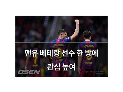 맨유 베테랑 선수 한 방에 관심 높여