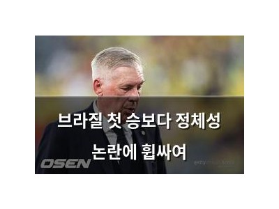 브라질 첫 승보다 정체성 논란에 휩싸여