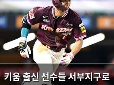 키움 출신 선수들 서부지구로 완전 이적