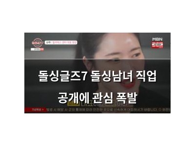 돌싱글즈7 돌싱남녀 직업 공개에 관심 폭발
