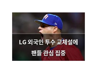 LG 외국인 투수 교체설에 팬들 관심 집중