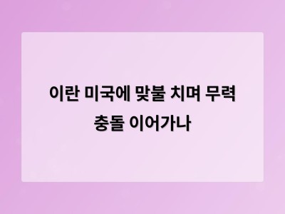 이란의 쿠웨이트·바레인 미군 기지 공격으로 미중동 갈등 고조